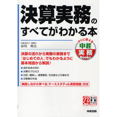 決算実務のすべてがわかる本