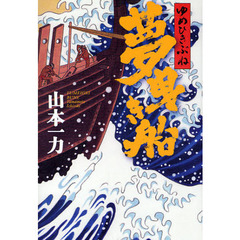 夢曳き船