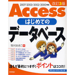 Ａｃｃｅｓｓはじめてのデータベース　改訂３版