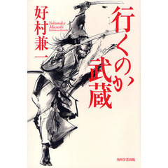 行くのか武蔵