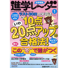 中学受験進学レーダー　わが子にぴったりの中高一貫校を見つける！　２０１０－１　ラスト３０日の学習法あと１０点、いや２０点アップの合格法！