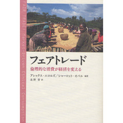 フェアトレード　倫理的な消費が経済を変える
