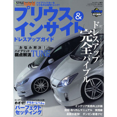プリウス＆インサイトドレスアップガイド　スタイルハイブリッド　ｖｏｌ．２　ハイブリッドカーをイジるのは最旬トレンド！　ドレスアップ専門ハイブリッドカーＢＯＯＫ