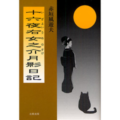 十六夜右女之介月影日記