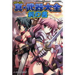 萌え萌え真・武器大全剣の書