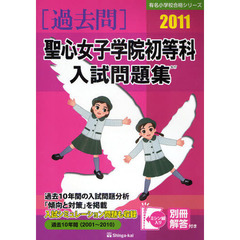 聖心女子学院初等科入試問題集　過去１０年間　２０１１