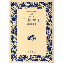 回想子規・漱石