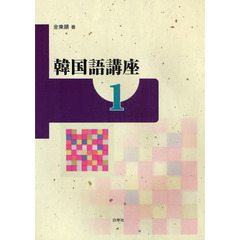韓国語講座〈1〉