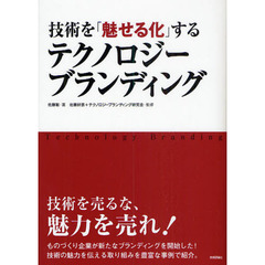 技術を「魅せる化」するテクノロジーブランディング