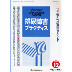 排尿障害プラクティス　Ｖｏｌ．１７Ｎｏ．４（２００９．１２）　特集後天性尿道狭窄ｕｐｄａｔｅ