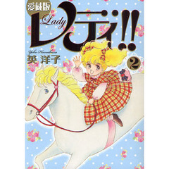 愛蔵版　レディ！！　　　２