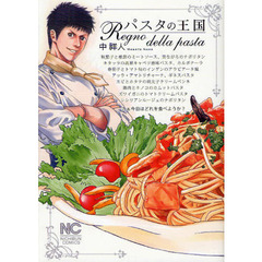 パスタの王国