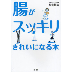 腸がスッキリきれいになる本