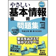 やさしい基本情報技術者問題集　２０１０年版