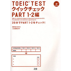 ＴＯＥＩＣ　Ｔｅｓｔクイックチェック　ＰＡＲＴ１・２編　２０分でＰＡＲＴ１・２をチェック！