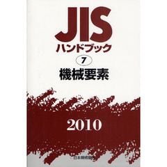 ＪＩＳハンドブック　機械要素　２０１０
