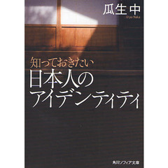 知っておきたい日本人のアイデンティティ