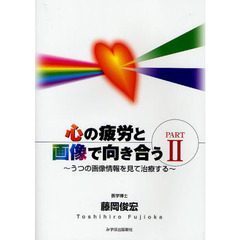 心の疲労と画像で向き合う　ＰＡＲＴ２　うつの画像情報を見て治療する