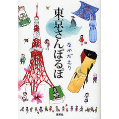 東京さんぽるぽ