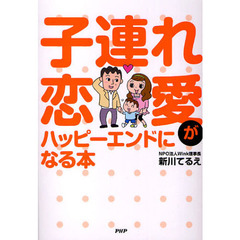 子連れ恋愛がハッピーエンドになる本