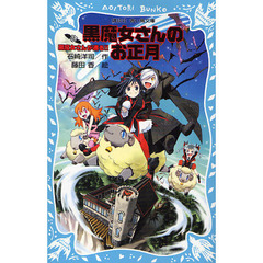 黒魔女さんが通る！！　ｐａｒｔ１２　黒魔女さんのお正月
