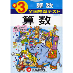 全国標準テスト算数　小学３年