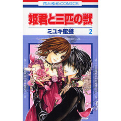 姫君と三匹の獣　　　２