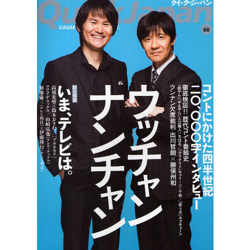 クイック・ジャパン　Ｖｏｌ．８８　ウッチャンナンチャン／いま、テレビは。