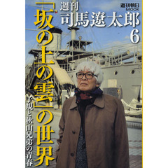 週刊司馬遼太郎　６　「坂の上の雲」の世界　青春編