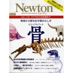 ビジュアルブック骨　骨格から探る生き物のふしぎ　ヒト，イヌ，クジラから古生物まで