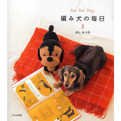 編み犬の毎日　Ａｍｉ　Ａｍｉ　Ｄｏｇｓ　３