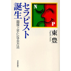 セラピスト誕生　面接上手になる方法