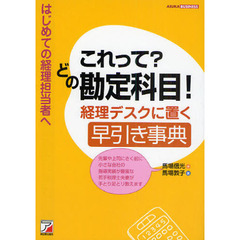 これって？どの勘定科目！経理デスクに置く早引き事典　はじめての経理担当者へ　先輩や上司にきく前に小さな会社の指導実績が豊富な若手税理士夫妻が手とり足とり教えます