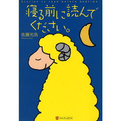 寝る前に読んでください。