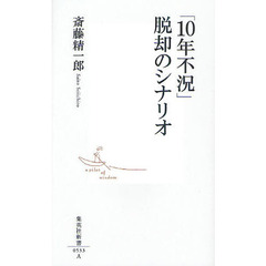 「１０年不況」脱却のシナリオ