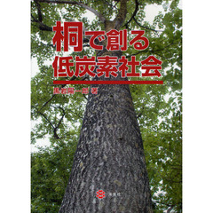 桐で創る低炭素社会