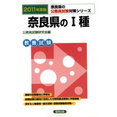 奈良県の１種　教養試験　２０１１年度版