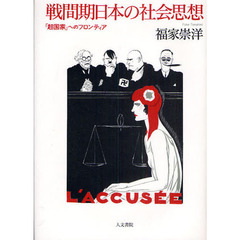 戦間期日本の社会思想　「超国家」へのフロンティア