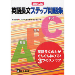 高校入試　英語長文ステップ問題集