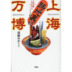 上海路地裏万博