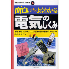 面白いほどよくわかる電気のしくみ　電池、発電、エレクトロニクス…世界を動かす根源パワーのすべて