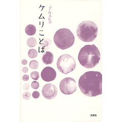 ケムリことば