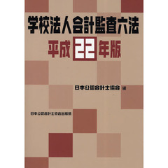 学校法人会計監査六法　平成２２年版