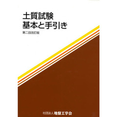 土質試験　基本と手引き　第２回改訂版