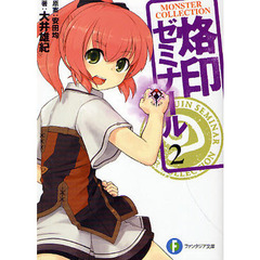 烙印ゼミナール　２