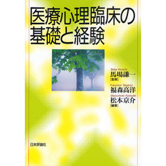 医療心理臨床の基礎と経験