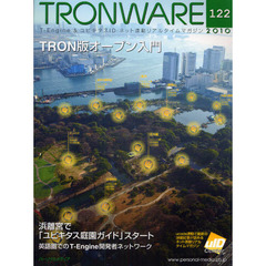 ＴＲＯＮＷＡＲＥ　Ｔ－Ｅｎｇｉｎｅ　＆　ユビキタスＩＤ・ネット連動リアルタイムマガジン　ＶＯＬ．１２２　ＴＲＯＮ版オープン入門