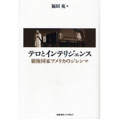 テロとインテリジェンス　覇権国家アメリカのジレンマ