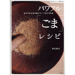 パワフル〈ごま〉レシピ　おかずからお手軽スイーツまで５６品