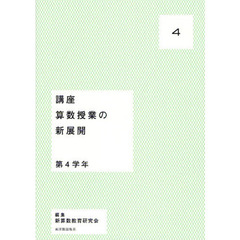 講座算数授業の新展開　４　第４学年